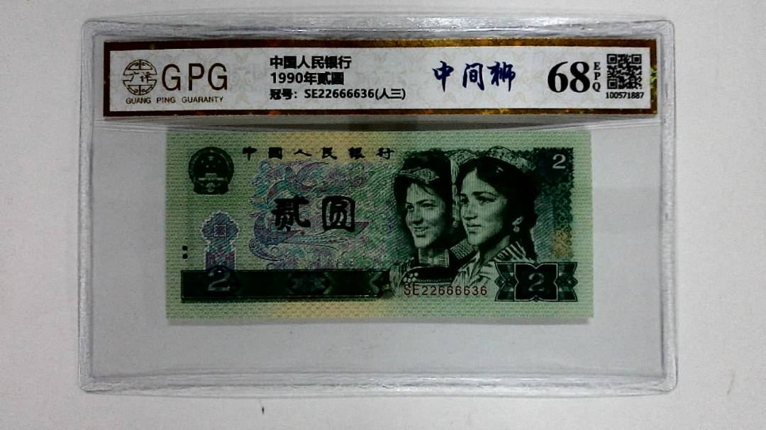 1990年贰圆