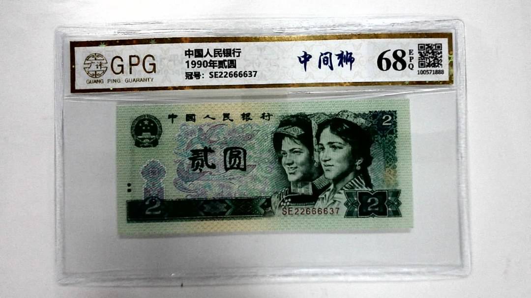 1990年贰圆