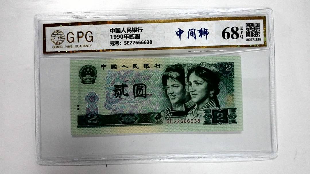 1990年贰圆