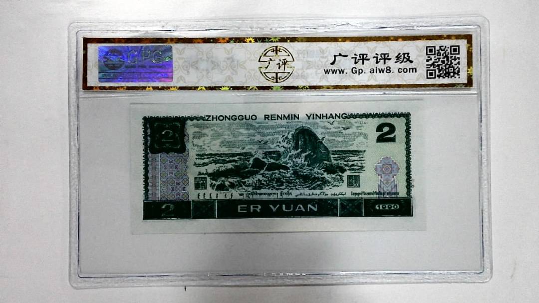 1990年贰圆