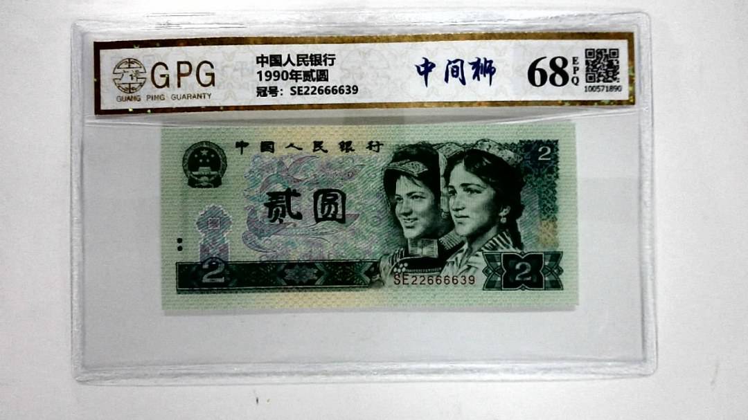 1990年贰圆