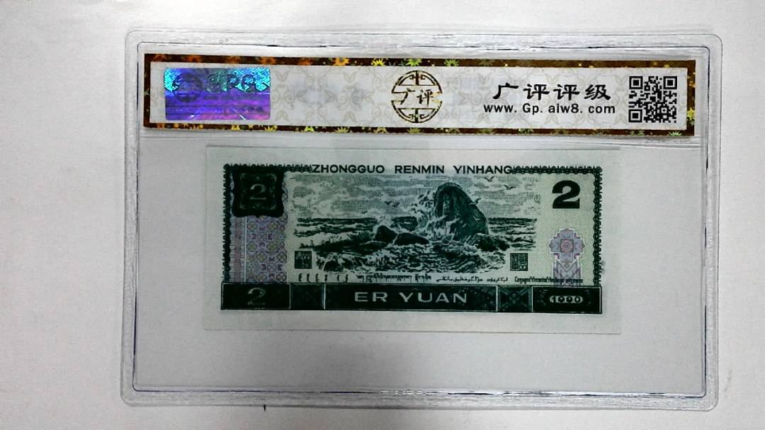 1990年贰圆