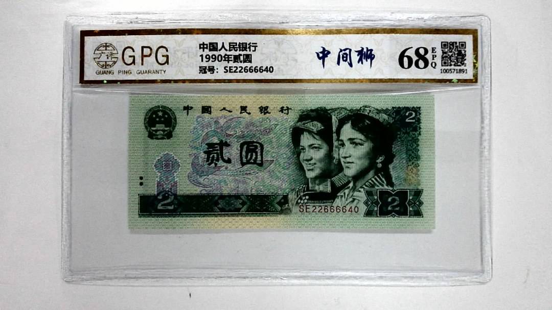 1990年贰圆