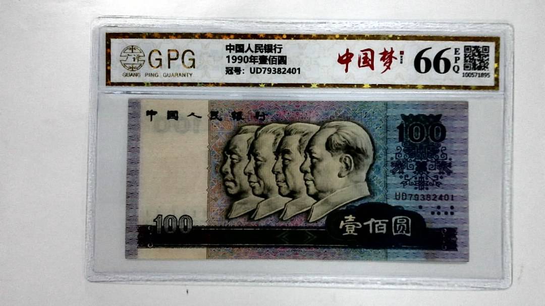 1990年壹佰圆