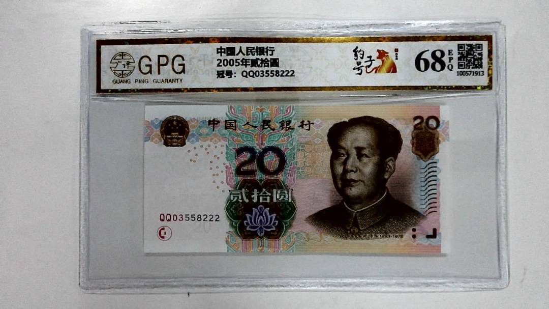 2005年贰拾圆