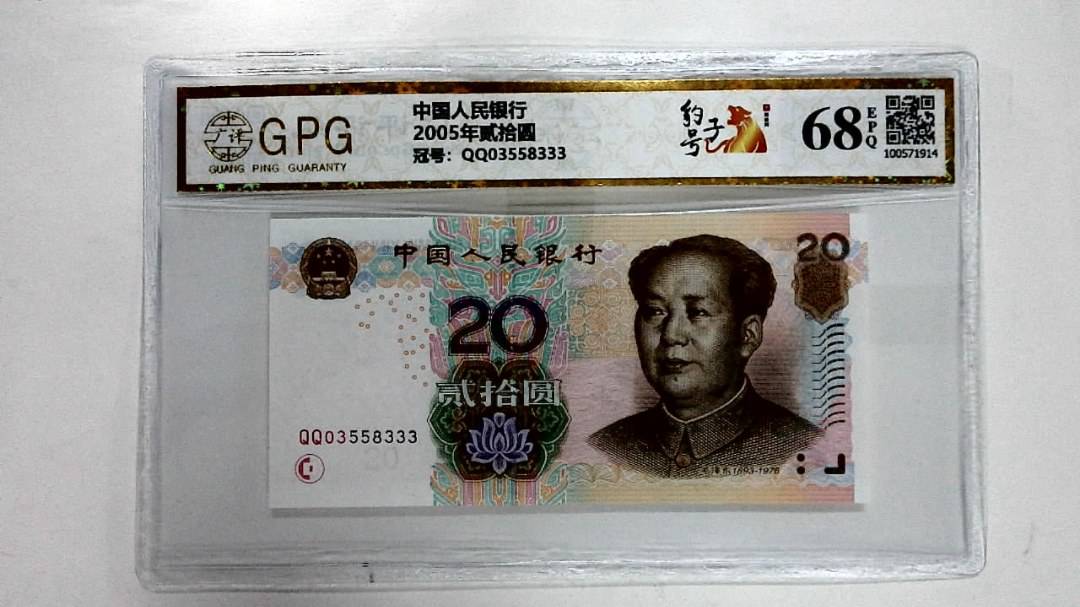2005年贰拾圆