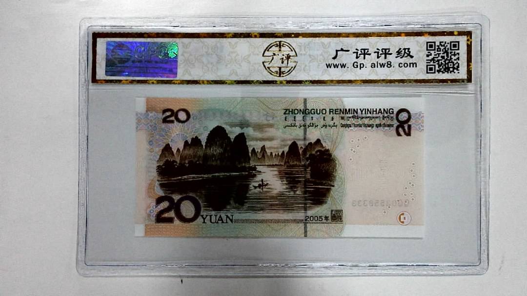 2005年贰拾圆