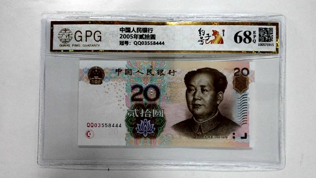 2005年贰拾圆