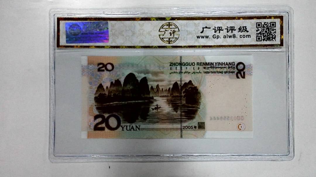2005年贰拾圆