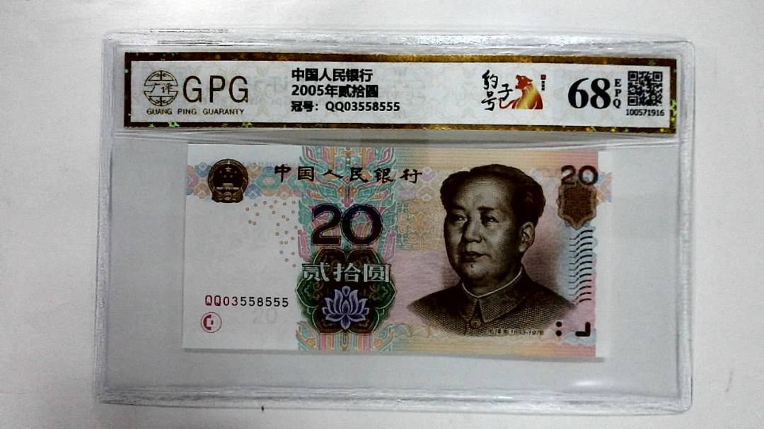 2005年贰拾圆