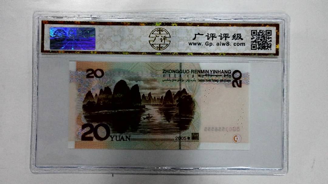 2005年贰拾圆