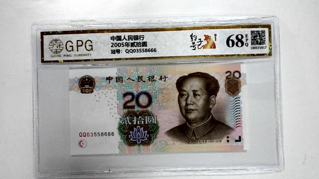 2005年贰拾圆