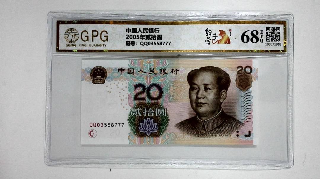 2005年贰拾圆