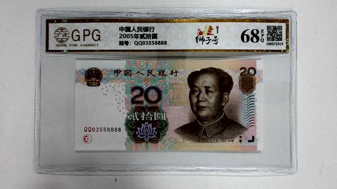 2005年贰拾圆