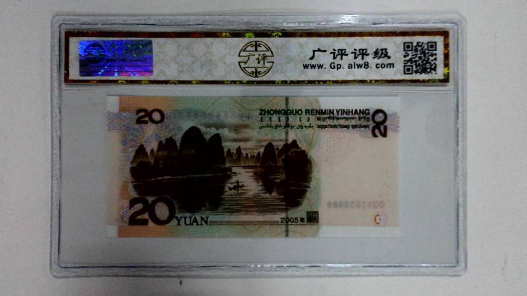 2005年贰拾圆