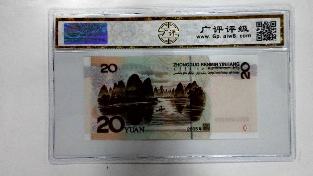 2005年贰拾圆