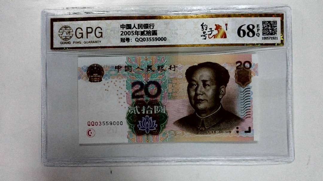 2005年贰拾圆