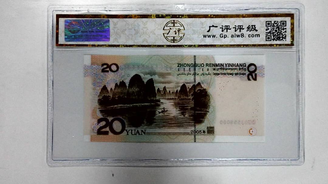 2005年贰拾圆