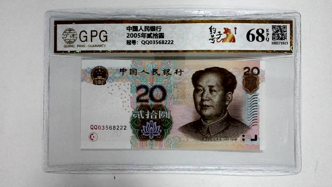 2005年贰拾圆