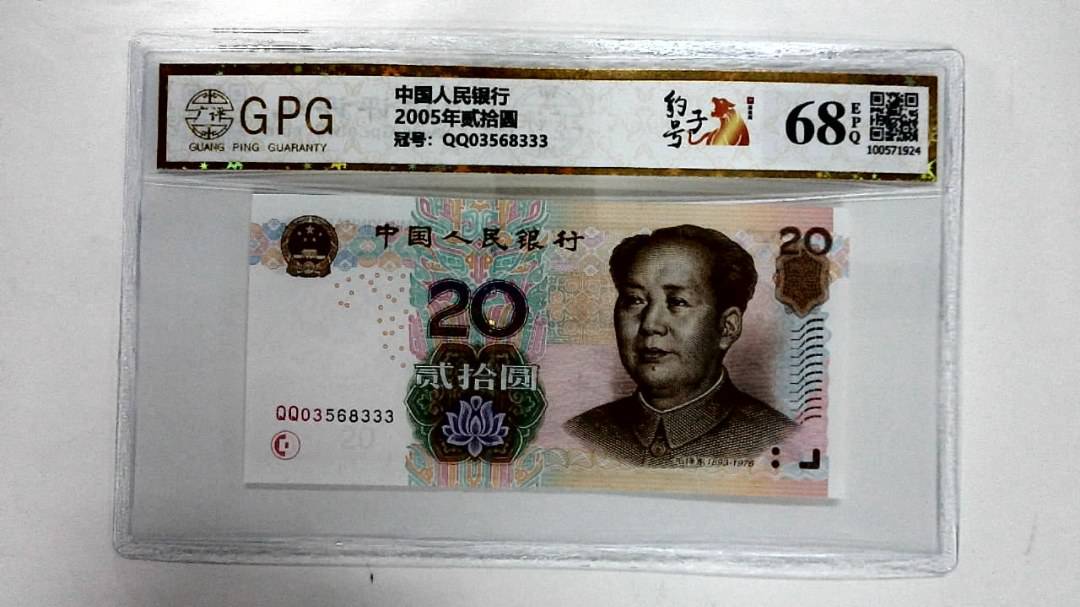 2005年贰拾圆