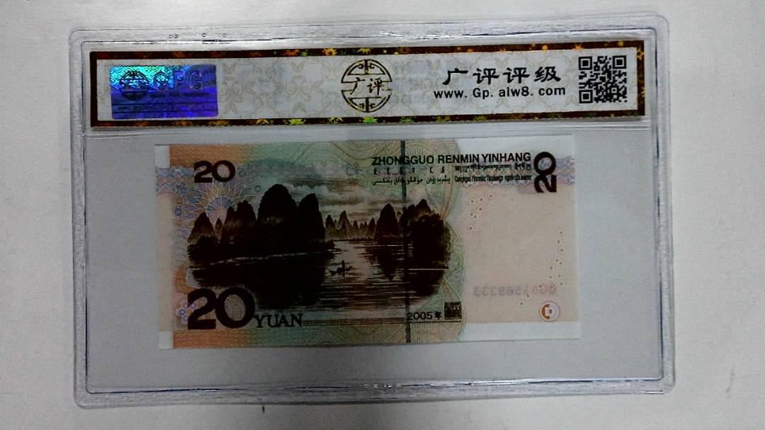 2005年贰拾圆