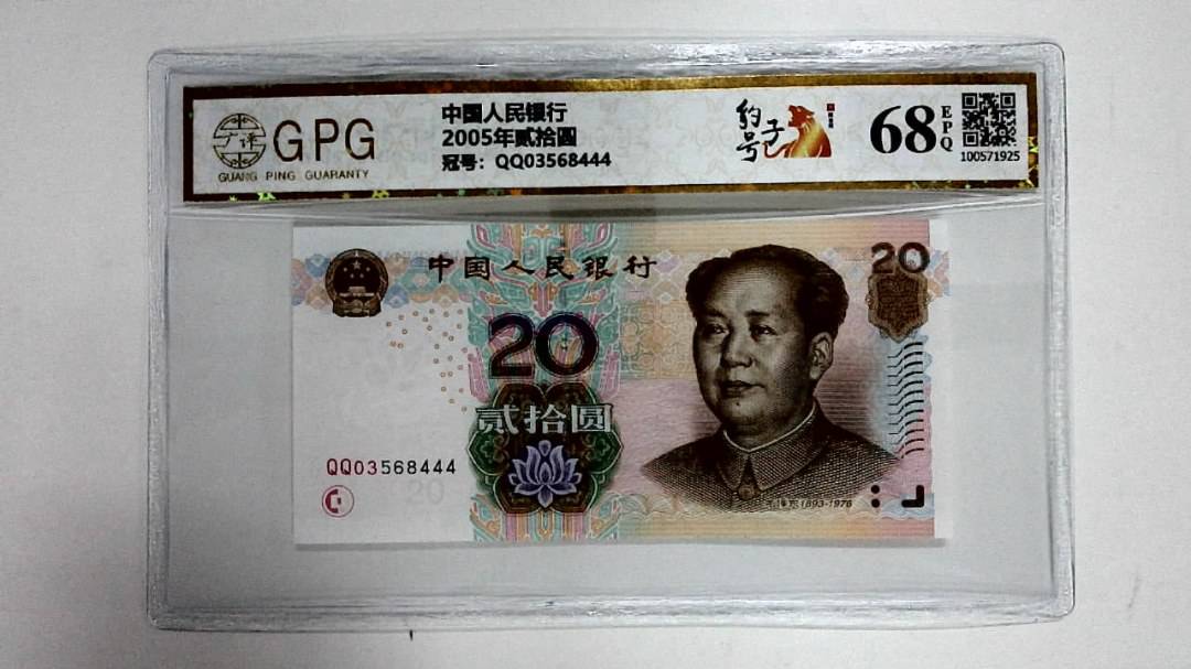 2005年贰拾圆