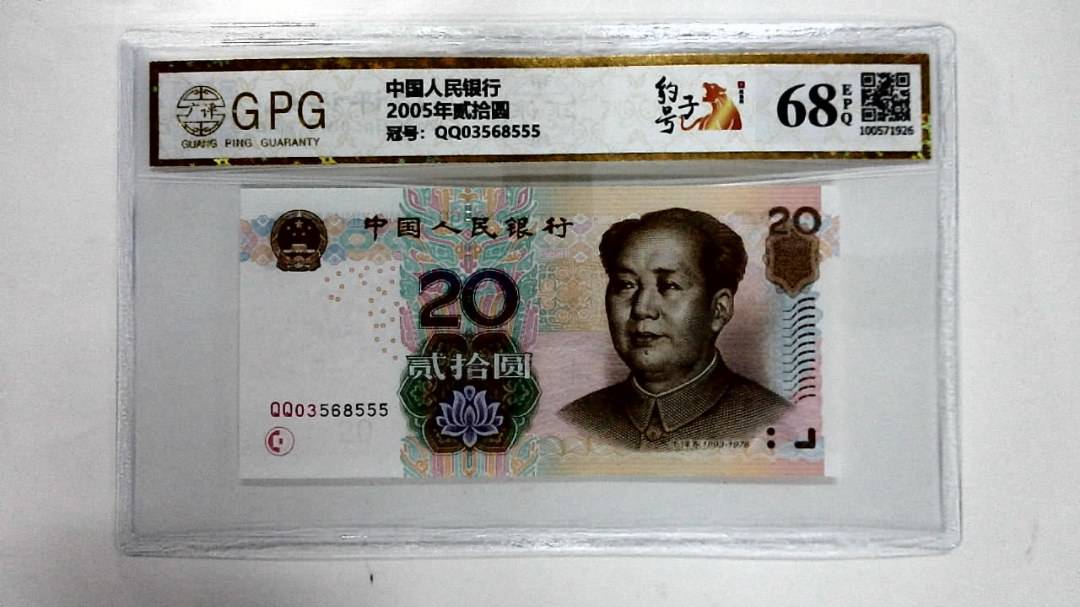 2005年贰拾圆