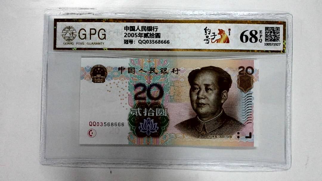 2005年贰拾圆