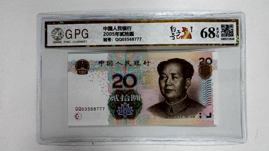 2005年贰拾圆