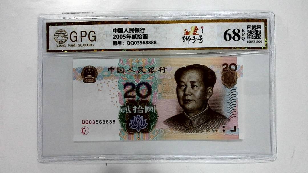 2005年贰拾圆