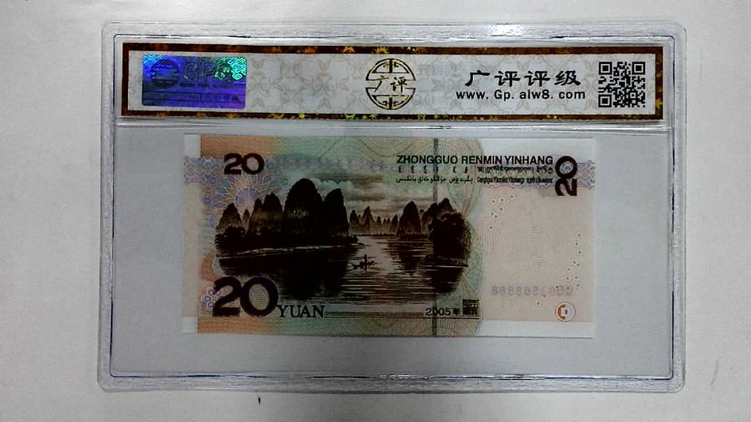 2005年贰拾圆