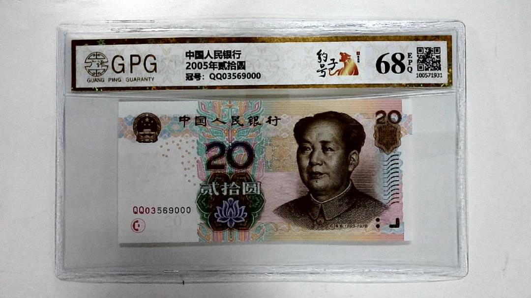 2005年贰拾圆