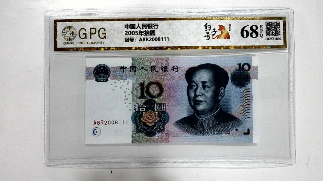 2005年拾圆