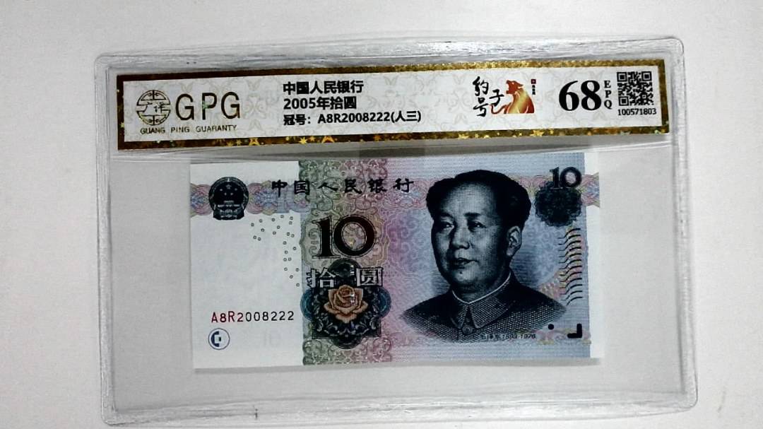 2005年拾圆