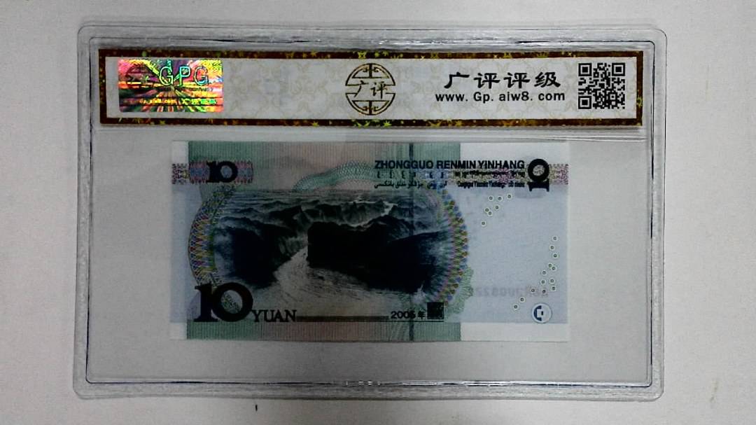 2005年拾圆