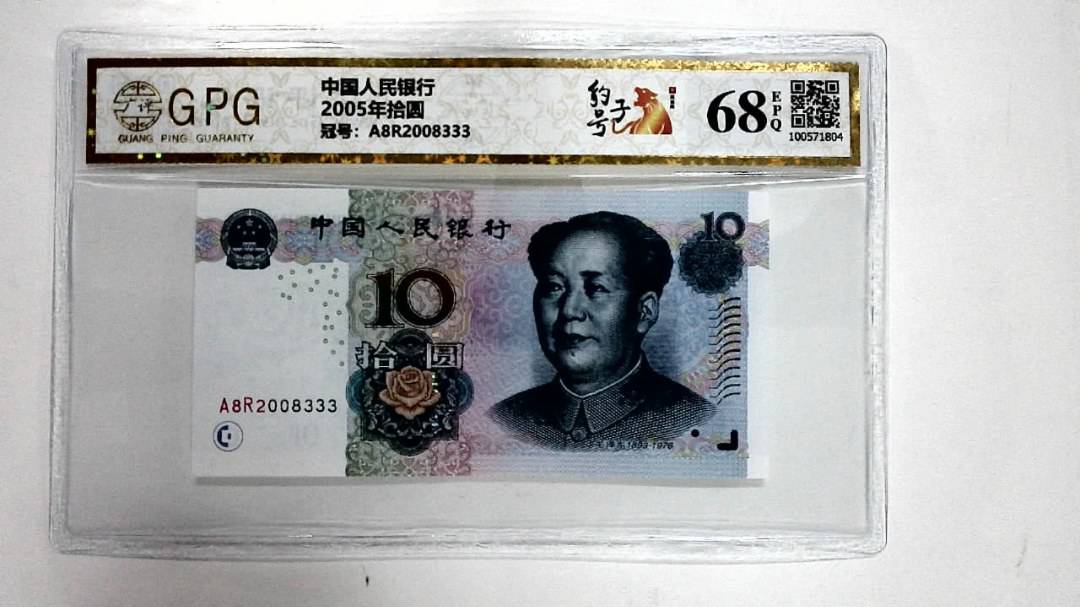 2005年拾圆