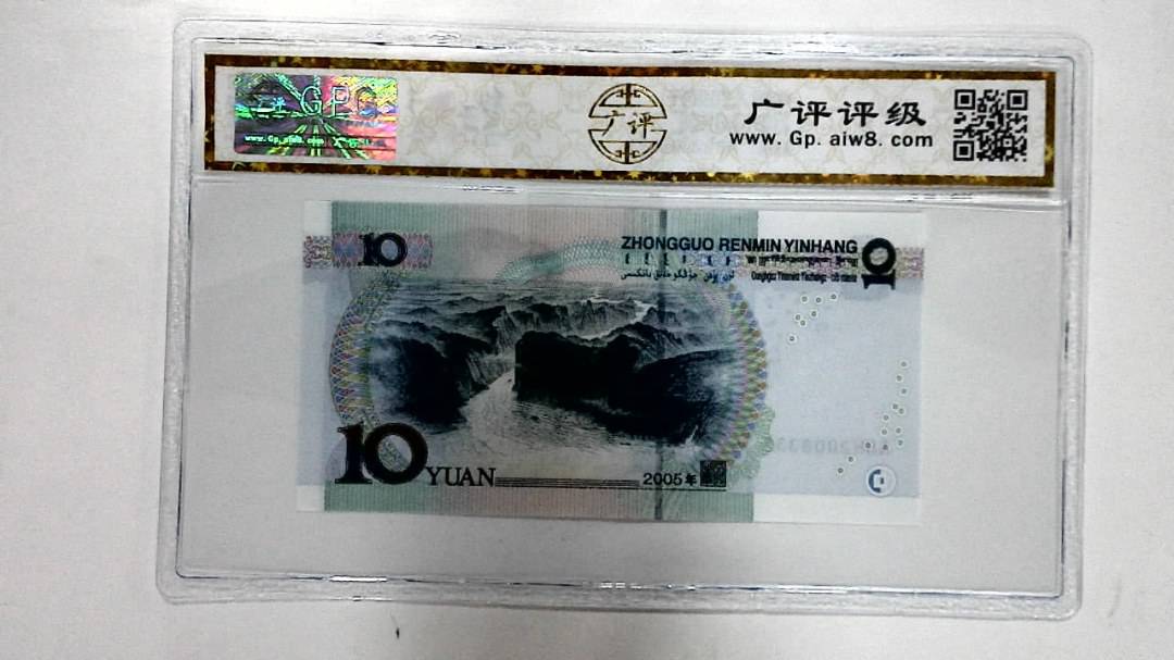 2005年拾圆