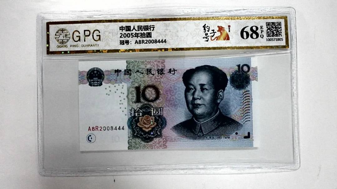 2005年拾圆