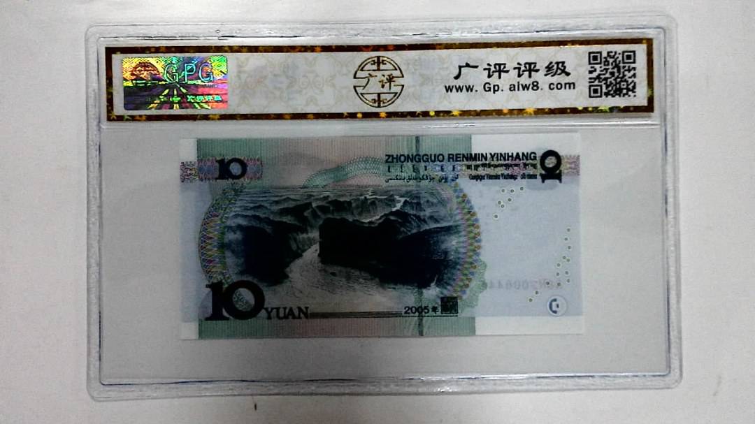 2005年拾圆