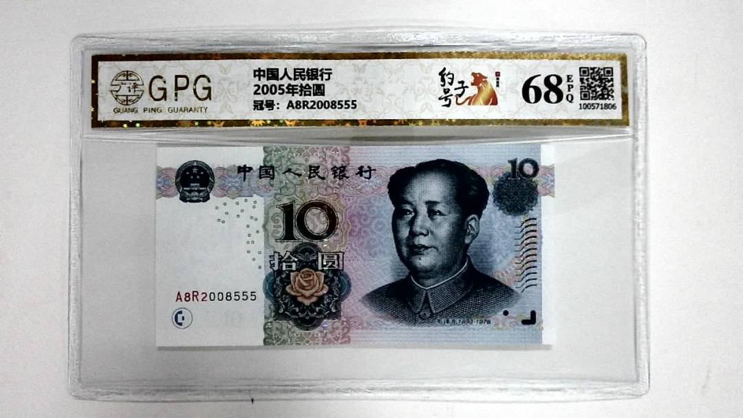 2005年拾圆