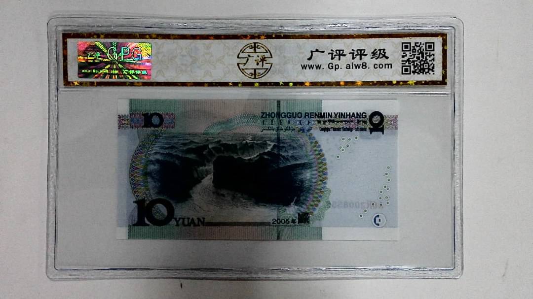 2005年拾圆