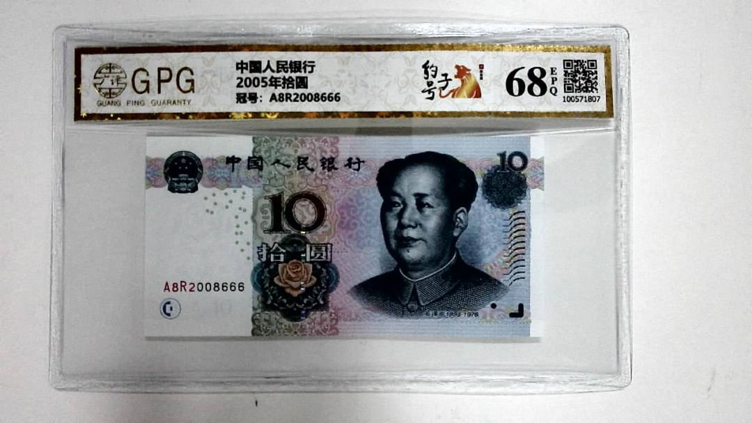 2005年拾圆