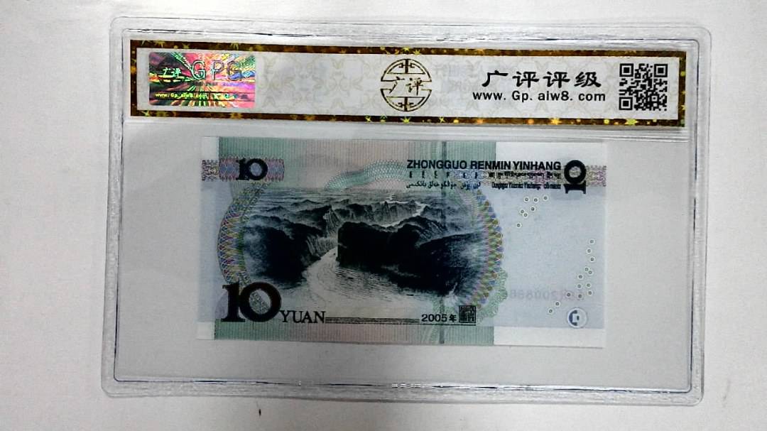 2005年拾圆