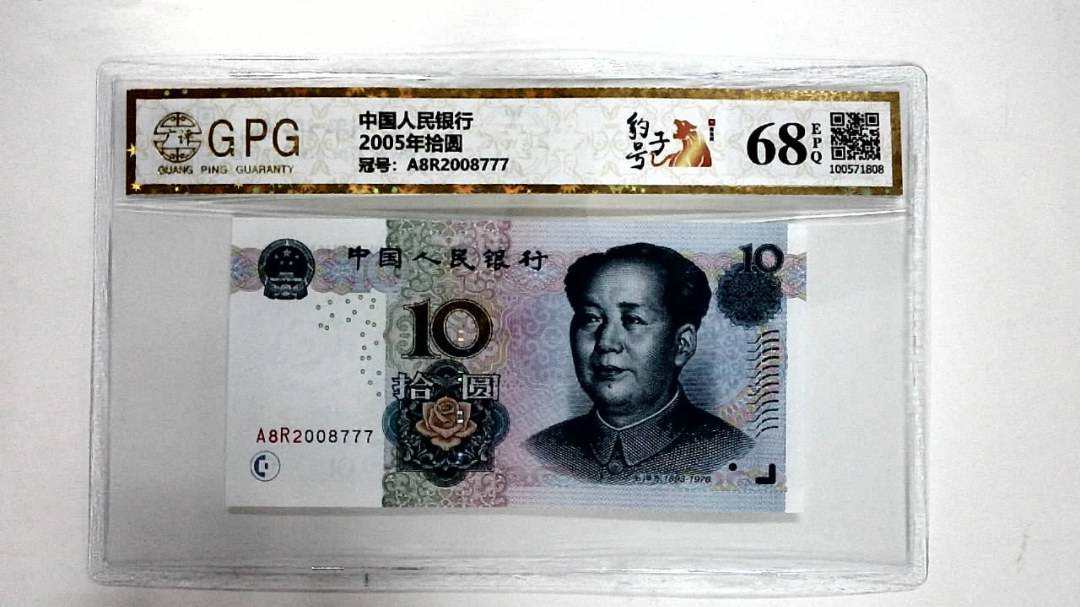 2005年拾圆