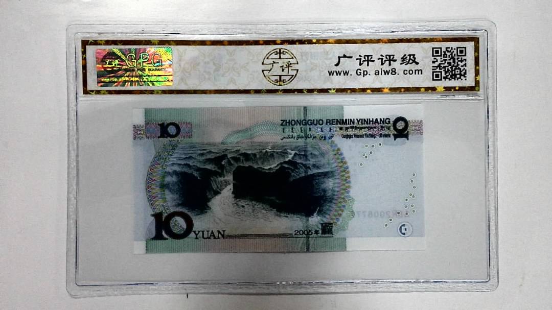 2005年拾圆
