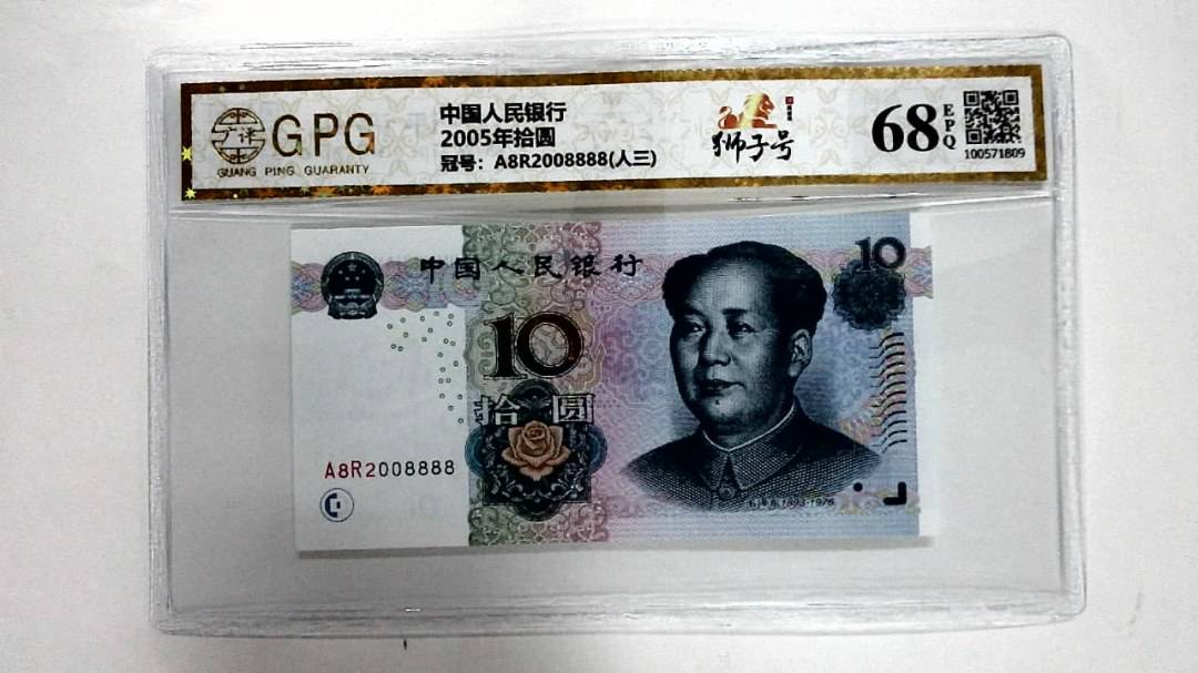 2005年拾圆
