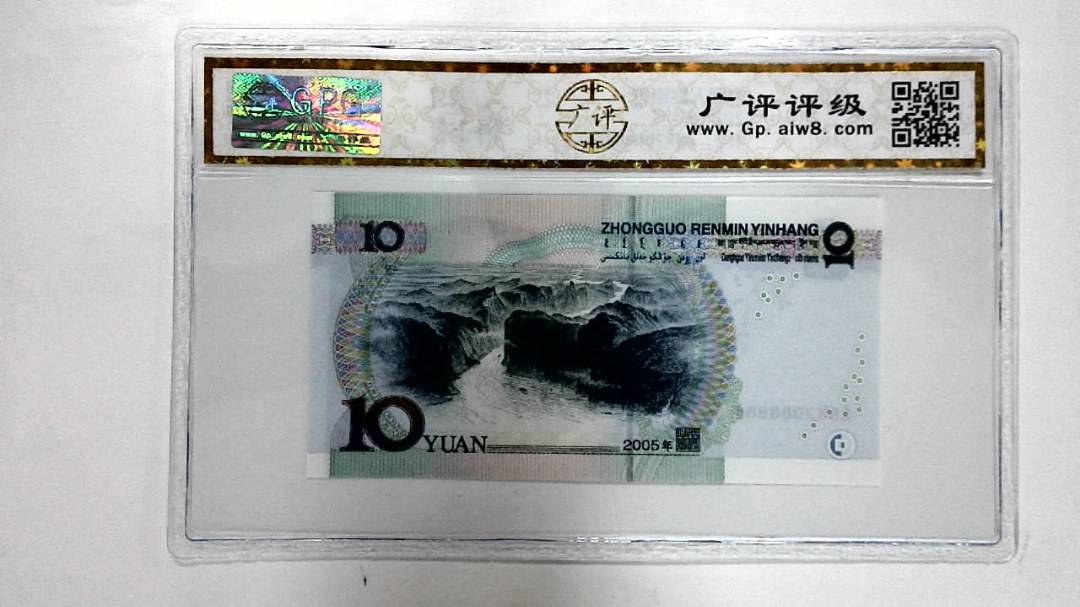 2005年拾圆