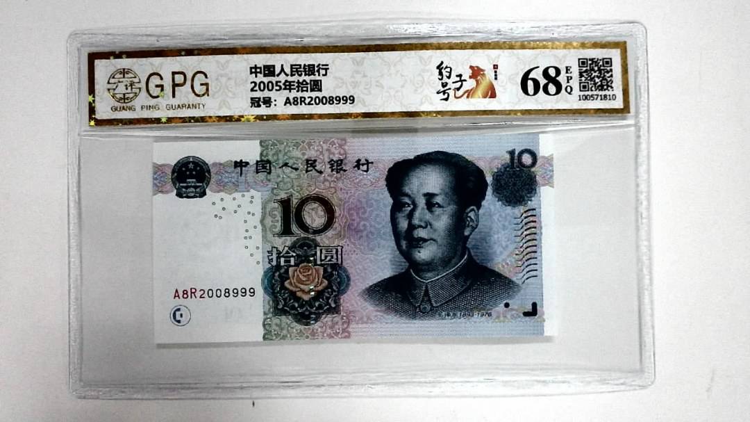 2005年拾圆
