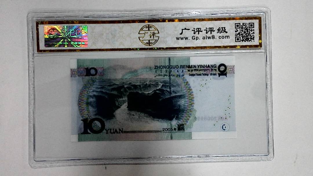 2005年拾圆