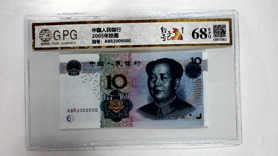 2005年拾圆